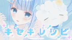 【MV】白樺るるは様 「キセキレシピ」のMVを制作！