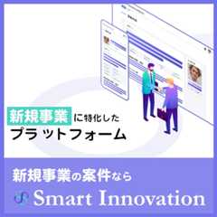 新規事業のプラットフォーム | Smart Innovation