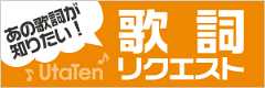 歌詞リクエスト
