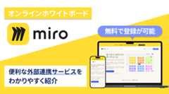 オンラインホワイトボードmiroの便利な外部連携サービスを一気に紹介！