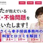 さくら幸子探偵事務所の浮気調査料金と口コミを解説