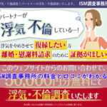 ISM調査事務所の浮気調査の料金と口コミがわかる