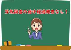 MR探偵社の浮気調査の途中経過報告なし