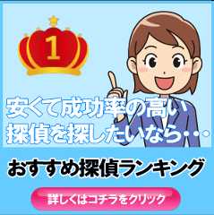 浮気調査に強いおすすめ探偵事務所ランキング