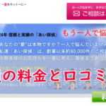 あい探偵の浮気調査料金と口コミを解説