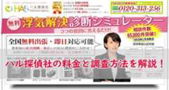 ハル探偵社（HAL探偵社）の浮気調査料金と口コミ、評判を解説