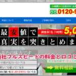 総合探偵社フルスピードの浮気調査料金と口コミを解説