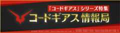 「コードギアス」シリーズ特集 コードギアス 情報局