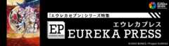 「エウレカセブン」シリーズ特集『エウレカプレス』