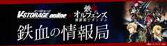 『機動戦士ガンダム 鉄血のオルフェンズ』鉄血の情報局