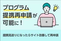 プログラム提携審査で見送りになっても再提携申込が可能に！　「提携再申請」機能を追加