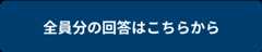 全員分の回答はこちらから