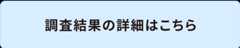 調査結果の詳細はこちら