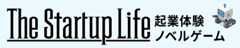 起業体験 チャット型ノベルゲーム The Startup Life