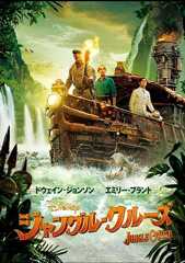 ジャングル・クルーズ