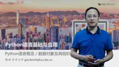 【北京大学】Python语言基础与应用