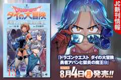 2025年8月「ジャンプコミックス」新刊情報! 『ドラゴンクエスト ダイの大冒険 勇者アバンと獄炎の魔王』13巻が本日発売!