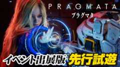 『プラグマタ』試遊レポート:パズルとアクションが融合した独特の戦闘システムは新たなプレイ感覚