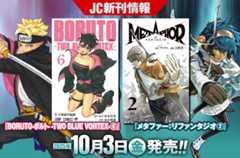2025年10月「ジャンプコミックス」新刊情報! 『BORUTO-ボルト- -TWO BLUE VORTEX-』6巻、『メタファー:リファンタジオ』2巻が本日発売!