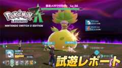 『Pokémon LEGENDS Z-A』試遊レポート:今回の戦闘は“リアルタイムストラテジー”に近い印象。これまでのポケモンにはない難しさがある。