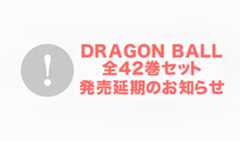 『DRAGON BALL 全42巻セット Double Cover Box』発売延期のお知らせ