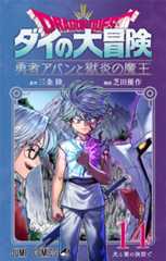 ドラゴンクエスト ダイの大冒険 勇者アバンと獄炎の魔王 14