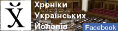 Хроніки Українських Йолопів