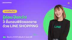 คลาสเรียนใหม่! 3 ขั้นตอน  พิชิตยอดขายด้วย LINE SHOPPING