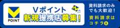 【Vポイント加盟提携店募集！】資料請求ボタン