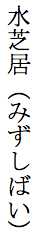 Vertical ruby for 電(ㄉㄧㄢˋ)腦(ㄋㄠˇ)