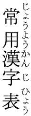 Vertical ruby for 常用漢字表(じょうようかんじひょう)