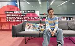 原宿は個性のランウェイ！令和のリアルなファッションカルチャーをストリートから世界へ【「Zipper」編集長 森茂穗インタビュー】