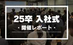 【25卒】DONUTS入社式開催レポート