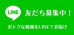 LINEお友達募集中！おトクな情報をLINEでお届け