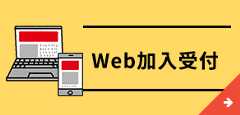 Web加入受付