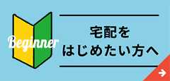 宅配をはじめたい方へ