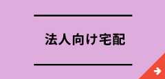 法人利用のご案内