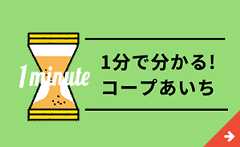 １分で分かるコープあいち