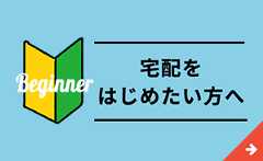 宅配をはじめたい方へ