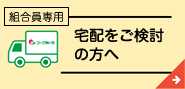 組合員専用 宅配をご検討の方へ