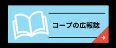 コープの広報誌