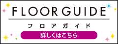 フロアガイド　新サイズ