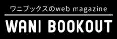 WANI BOOKOUT｜ワニブックスのWEBマガジン