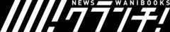 WANI BOOKS Newsクランチ！（ニュースクランチ！）
