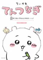 『ちいかわてんつなぎ 点をつないでなんとかなれーッ！』(ナガノ:著)　3月24日発売！