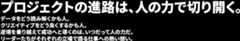 プロジェクトの進路は、人の力で切り開く。データをどう読み解くかも人。クリエイティブをどう良くするかも人。逆境を乗り越えて成功へと導くのは、いつだって人の力だ。リーダーたちがそれぞれの立場で語る仕事への熱い想い。