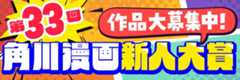 角川　KADOKAWA　漫画大賞　マンガ大賞　第32回　投稿　応募　賞金　連載　角川書店