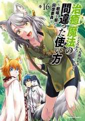 治癒魔法の間違った使い方 ～戦場を駆ける回復要員～(16)