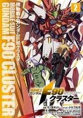 機動戦士ガンダムF90クラスター(2)