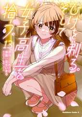 ひげを剃る。そして女子高生を拾う。(13)